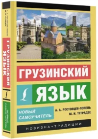 Грузинский язык. Новый самоучитель — Учебные пособия