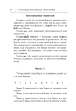 Грузинский язык. Новый самоучитель — изображение 11