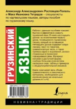 Грузинский язык. Новый самоучитель — изображение 3