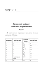 Грузинский язык. Новый самоучитель — изображение 6