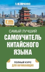 Самый лучший самоучитель китайского языка. Тарас Ивченко