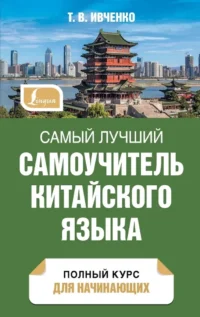 Самый лучший самоучитель китайского языка. Тарас Ивченко