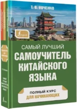 Самый лучший самоучитель китайского языка — изображение 2