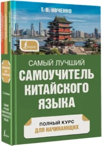 Самый лучший самоучитель китайского языка — Учебные пособия