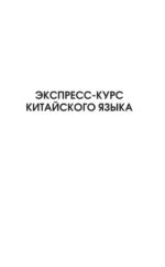 Самый лучший самоучитель китайского языка — изображение 10