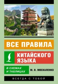 Все правила китайского языка в схемах и таблицах. Марина Москаленко