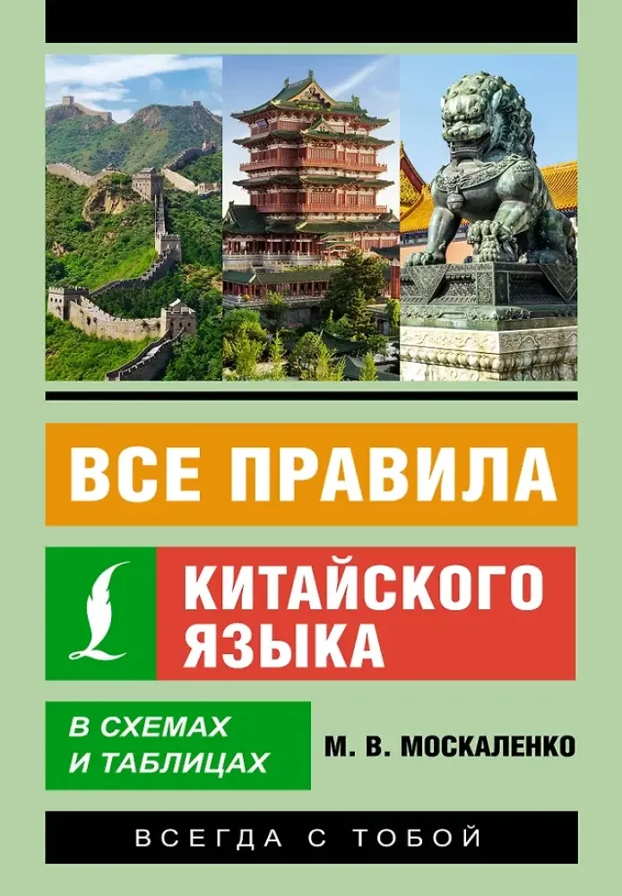 9785171555795_0.webp Все правила китайского языка в схемах и таблицах. Марина Москаленко
