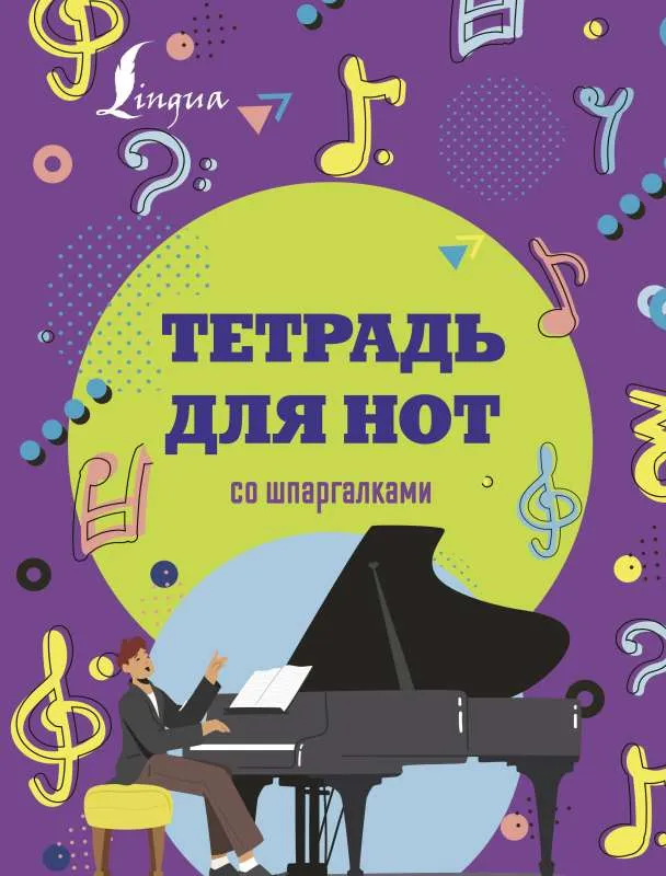9785171555825_0.webp Тетрадь для нот со шпаргалками. .