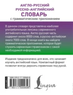 Англо-русский русско-английский словарь с грамматическим приложением — изображение 2