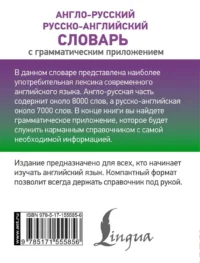 Англо-русский русско-английский словарь с грамматическим приложением — Словари и справочники