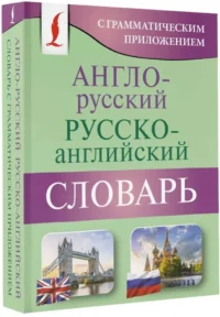 Англо-русский русско-английский словарь с грамматическим приложением — Словари и справочники