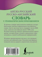 Англо-русский русско-английский словарь с грамматическим приложением — изображение 3