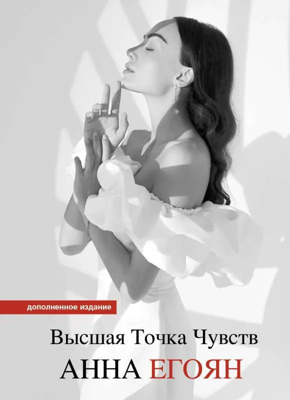 9785171555887_0.webp Высшая точка чувств. Карманное издание. ЕГОЯН А.Г.