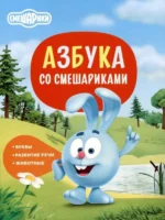 Азбука со Смешариками. БОЛЬШАКОВА М.