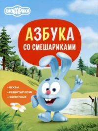 Азбука со Смешариками. БОЛЬШАКОВА М.