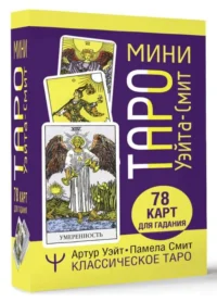 Мини Таро Уэйта-Смит. Классическое таро. 78 карт для гадания. СМИТ ПАМЕЛА, УЭЙТ АРТУР