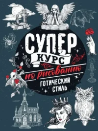 Суперкурс по рисованию. Готический стиль. ГРЕЙ М.