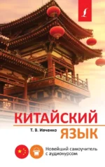 Китайский язык. Новейший самоучитель с аудиокурсом. Тарас Ивченко