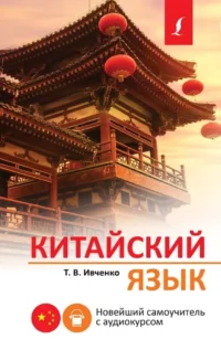 Китайский язык. Новейший самоучитель с аудиокурсом. Тарас Ивченко