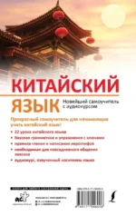 Китайский язык. Новейший самоучитель с аудиокурсом — изображение 2