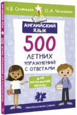 Английский язык. 500 летних упражнений для начальной школы с ответами — изображение 2