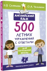 Английский язык. 500 летних упражнений для начальной школы с ответами — Учебные пособия