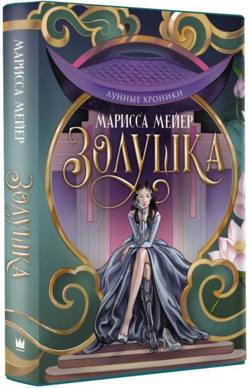 9785171556235_0.webp Лунные хроники. Золушка. МЕЙЕР М.