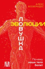 Ловушка эволюции. Почему наше тело болит. Алекс Беззеридес