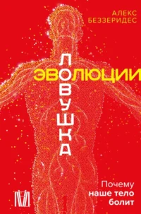Ловушка эволюции. Почему наше тело болит. Алекс Беззеридес