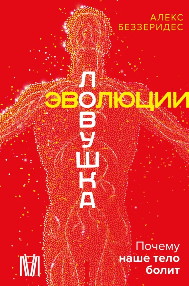 9785171556280_0.webp Ловушка эволюции. Почему наше тело болит. Алекс Беззеридес