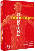 Ловушка эволюции. Почему наше тело болит — изображение 2