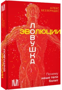 Ловушка эволюции. Почему наше тело болит — Этнография и антропология