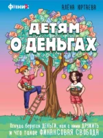 Детям о деньгах. Откуда берутся деньги, как с ними дружить и что такое финансовая свобода. Алена Юртаева