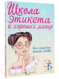 Школа этикета и хороших манер. БЕНУА О.