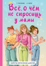 Всё, о чём не спросишь у мамы. Александра Чмуж, Татьяна Григорьян
