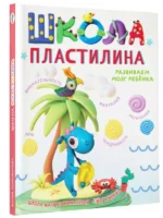Школа пластилина. Развиваем мозг ребенка. ПОНОМАРЕВА М.С.