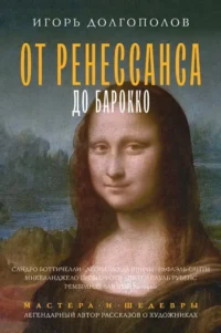 От Ренессанса до Барокко. Игорь Долгополов