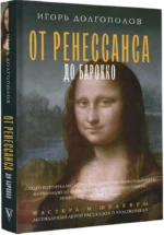 От Ренессанса до Барокко — изображение 2