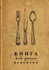 Книга для записи рецептов. АСТ