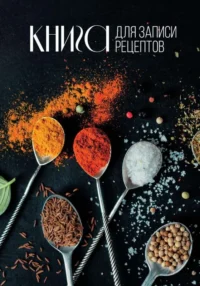 Книга для записи рецептов. АСТ