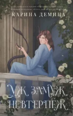 Уж замуж невтерпеж. Карина Демина