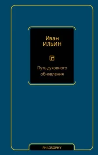 Путь духовного обновления. ИЛЬИН И.А.