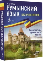 Румынский язык без репетитора. Самоучитель румынского языка — изображение 2