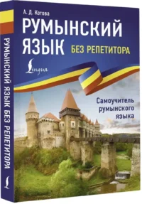 Румынский язык без репетитора. Самоучитель румынского языка — Учебные пособия