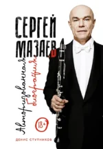 Сергей Мазаев. Авторизованная биография. Денис Олегович