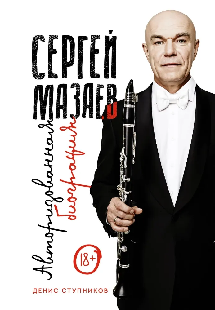 9785171556617_0.webp Сергей Мазаев. Авторизованная биография. Денис Олегович
