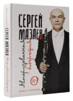 Сергей Мазаев. Авторизованная биография — изображение 7