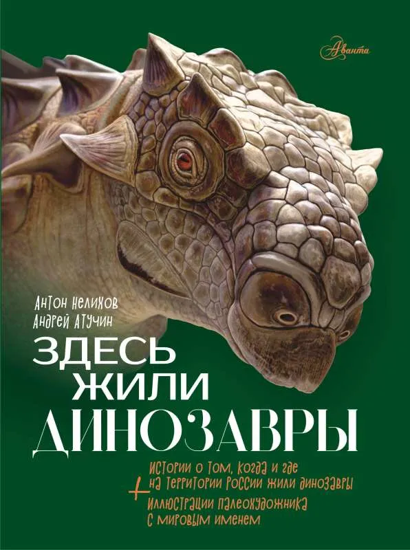 9785171556624_0.webp Здесь жили динозавры. НЕЛИХОВ А.Е.