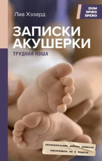 Записки акушерки. Трудная ноша. Лиа Хэзард