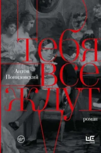 Тебя все ждут. ПОНИЗОВСКИЙ А.В.